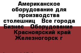 Американское оборудование для производства столешниц - Все города Бизнес » Оборудование   . Красноярский край,Железногорск г.